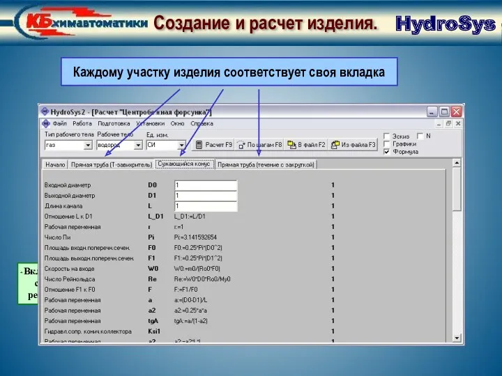 Создание и расчет изделия. Окно Расчет HydroSys Каждому участку изделия