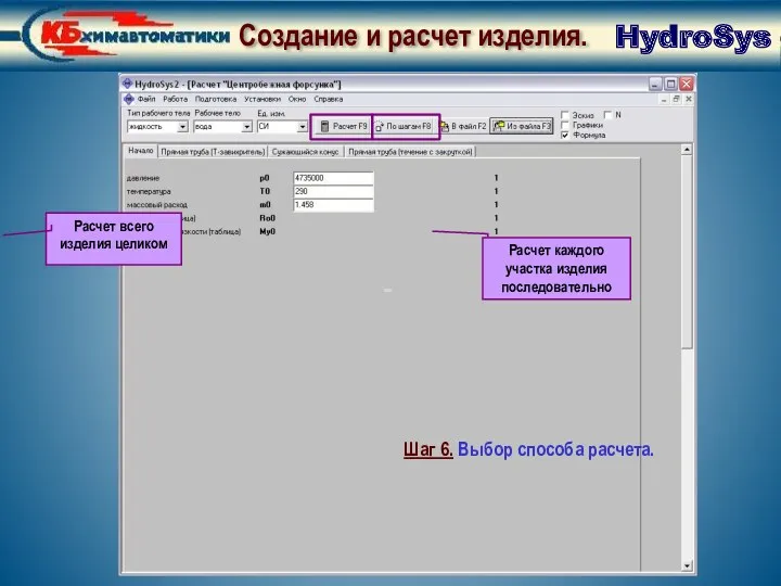 Создание и расчет изделия. Выбор способа расчета HydroSys Шаг 6.