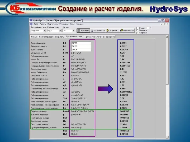 Создание и расчет изделия. Численные результаты расчета HydroSys Создание и расчет изделия.