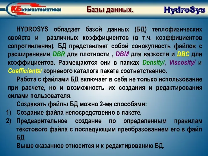 База данных HydroSys Базы данных. HYDROSYS обладает базой данных (БД)