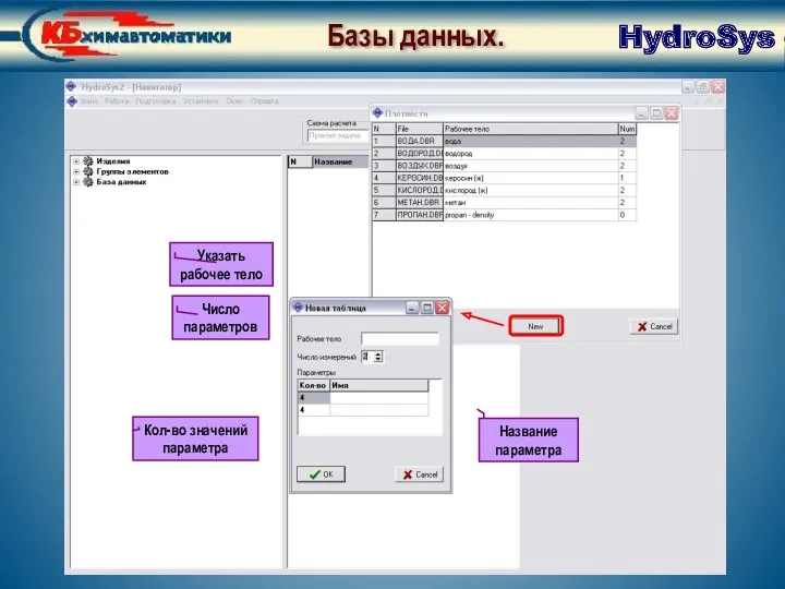База данных. Создание нового файла HydroSys Базы данных. Указать рабочее