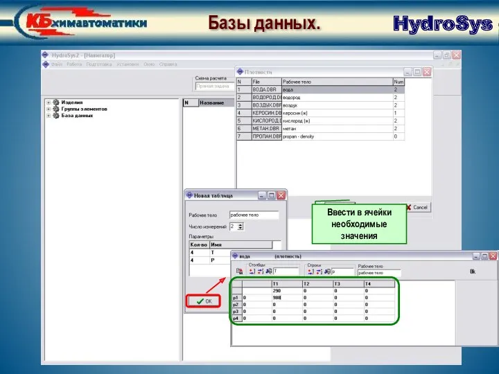 База данных. Создание нового файла Ввести в ячейки необходимые значения HydroSys Базы данных.