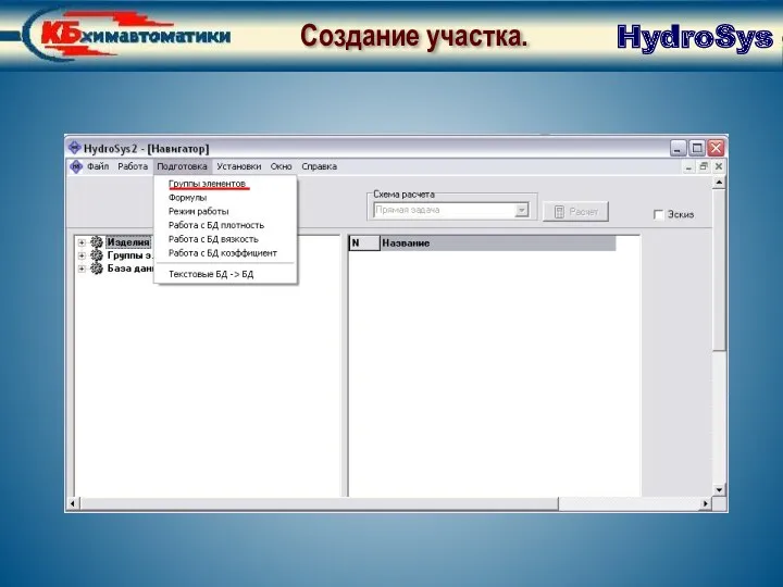 Создание участка. Окно Группы элементов HydroSys Создание участка.