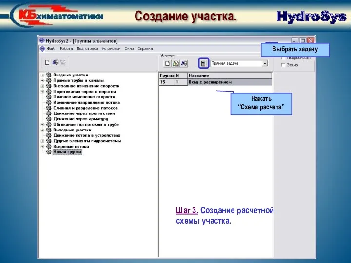 HydroSys Создание участка. Создание участка. Подготовка к созданию расчетной схемы