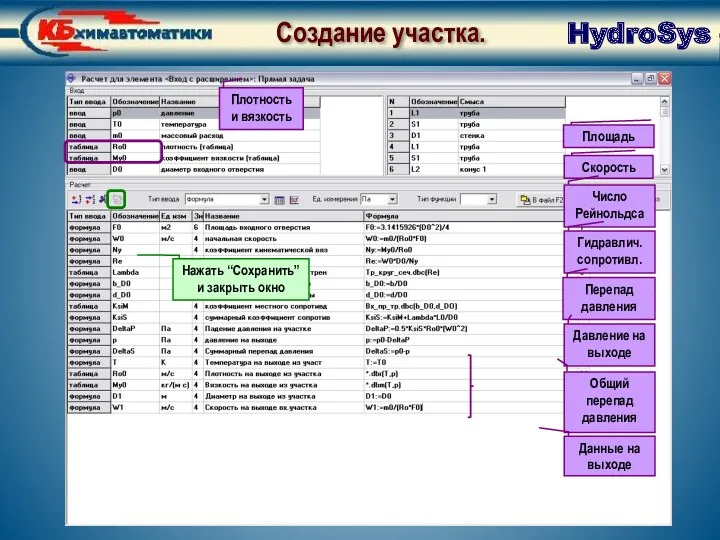 Создание участка. Завершение создания расчетной схемы HydroSys Создание участка. Плотность