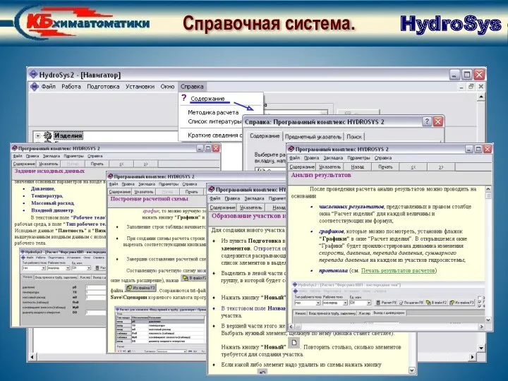 Справочная система HydroSys Справочная система.