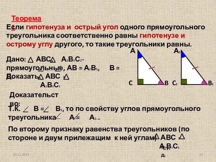 Теорема1 Если гипотенуза и острый угол одного прямоугольного треугольника соответственно