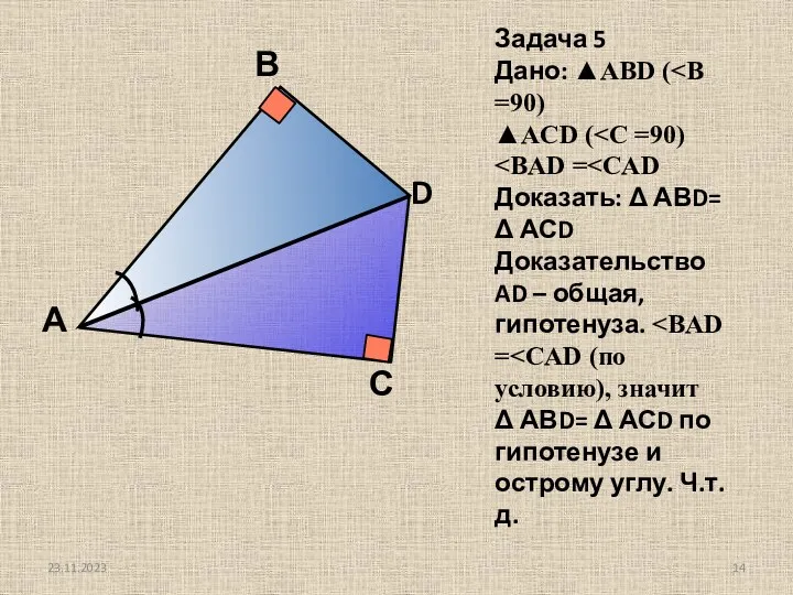 Задача 5 Дано: ▲ABD ( ▲ACD ( Доказать: Δ АВD=