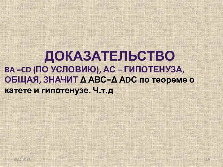 ДОКАЗАТЕЛЬСТВО BA =CD (ПО УСЛОВИЮ), АС – ГИПОТЕНУЗА, ОБЩАЯ, ЗНАЧИТ