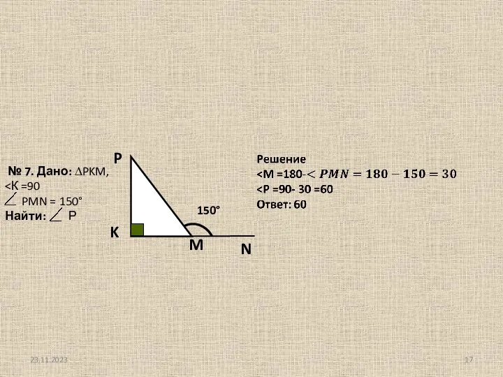 № 7. Дано: ∆PKM, PMN = 150° Найти: Р 23.11.2023