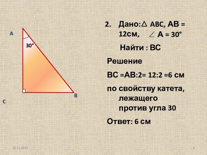 Дано: ABC, АВ = 12см, Найти : ВС Решение ВС