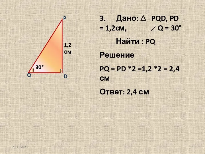 3. Дано: PQD, PD = 1,2cм, Найти : PQ Решение