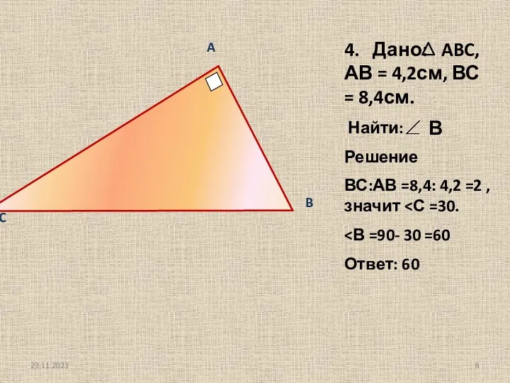 A B C 4. Дано: ABC, АВ = 4,2см, ВС