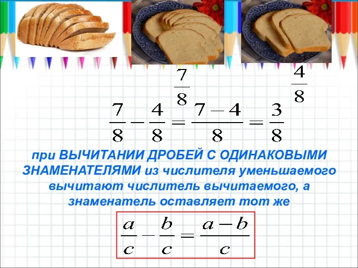 при ВЫЧИТАНИИ ДРОБЕЙ С ОДИНАКОВЫМИ ЗНАМЕНАТЕЛЯМИ из числителя уменьшаемого вычитают