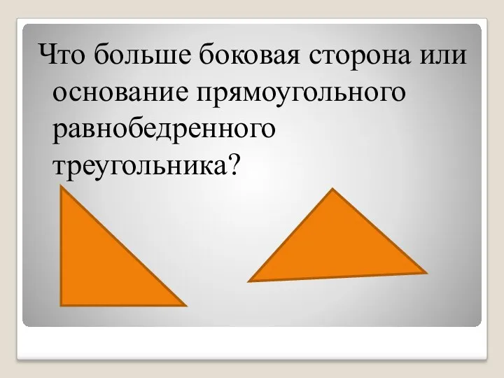 Что больше боковая сторона или основание прямоугольного равнобедренного треугольника?