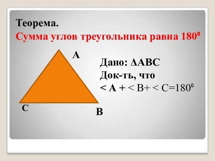 Теорема. Сумма углов треугольника равна 180⁰ С А В Дано: ΔАВС Док-ть, что