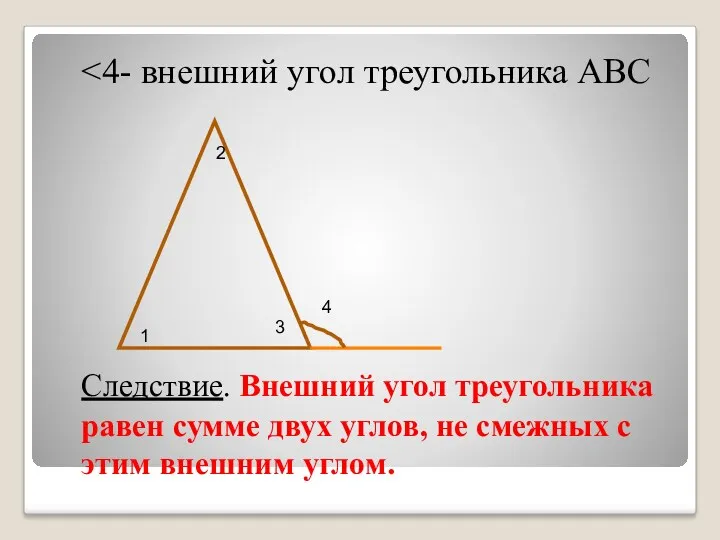 Следствие. Внешний угол треугольника равен сумме двух углов, не смежных