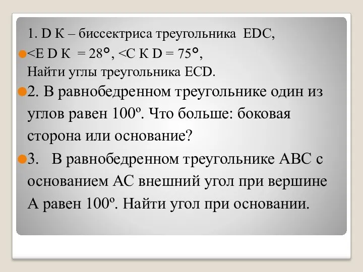 1. D К – биссектриса треугольника ЕDC, Найти углы треугольника