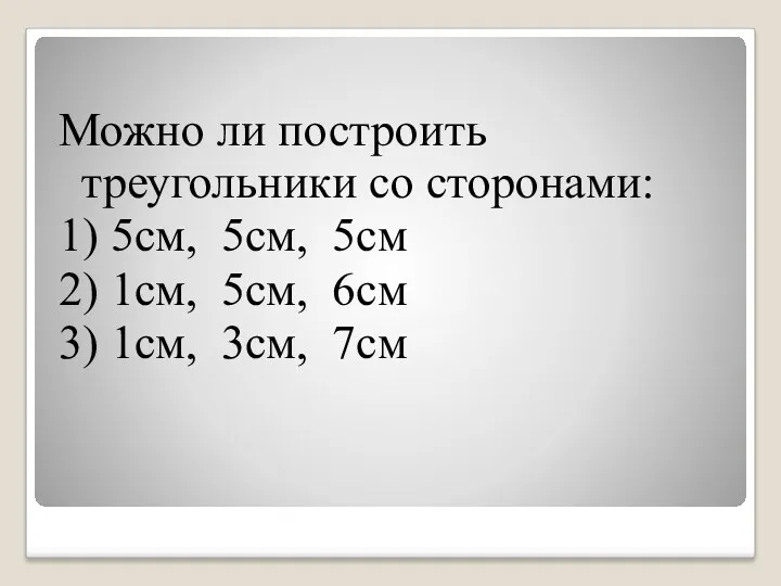 Можно ли построить треугольники со сторонами: 1) 5см, 5см, 5см