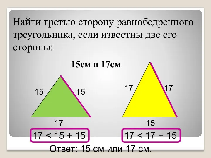 Найти третью сторону равнобедренного треугольника, если известны две его стороны: