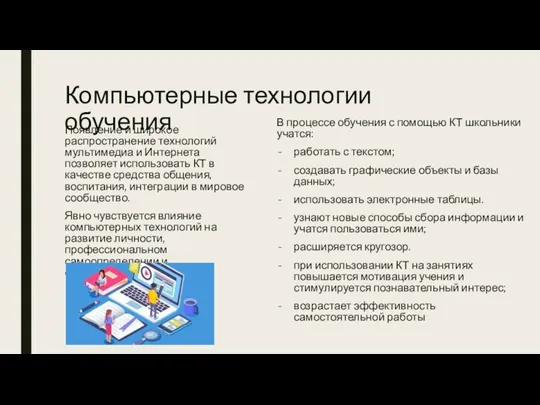 Компьютерные технологии обучения Появление и широкое распространение технологий мультимедиа и