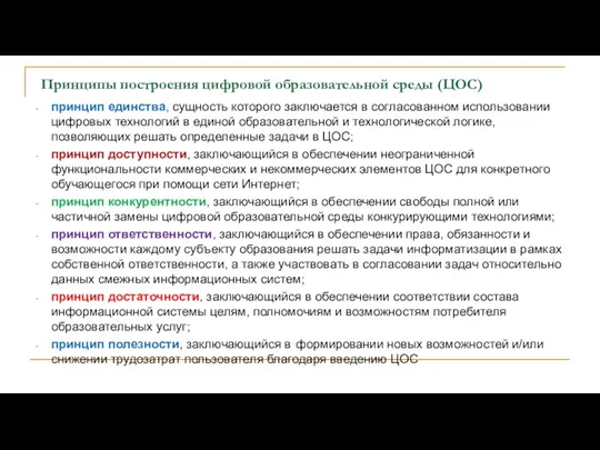 Принципы построения цифровой образовательной среды (ЦОС) принцип единства, сущность которого