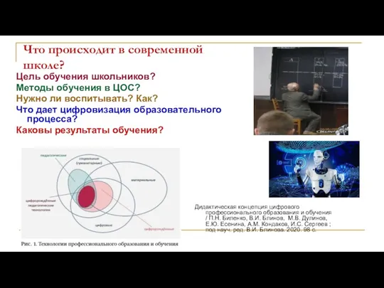 Что происходит в современной школе? Дидактическая концепция цифрового профессионального образования