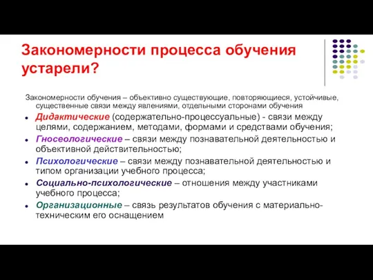 Закономерности процесса обучения устарели? Закономерности обучения – объективно существующие, повторяющиеся,