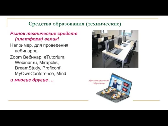 Средства образования (технические) Рынок технических средств (платформ) велик! Например, для