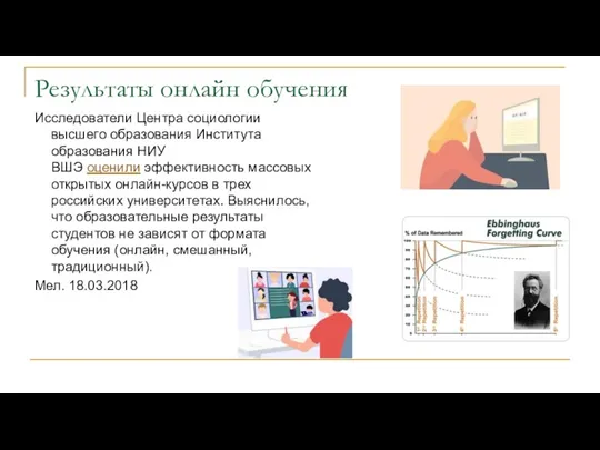 Результаты онлайн обучения Исследователи Центра социологии высшего образования Института образования