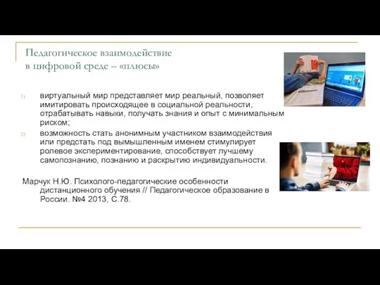 Педагогическое взаимодействие в цифровой среде – «плюсы» виртуальный мир представляет