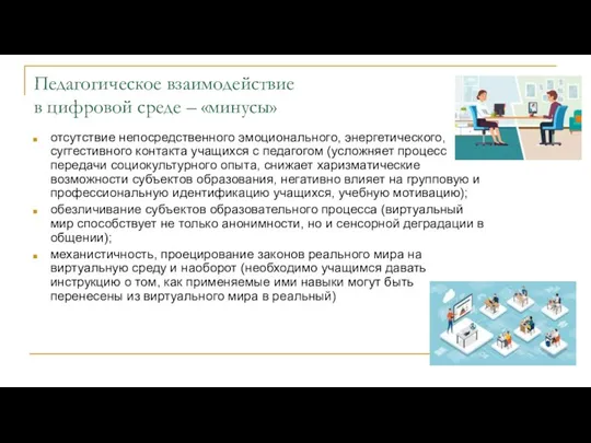 Педагогическое взаимодействие в цифровой среде – «минусы» отсутствие непосредственного эмоционального,