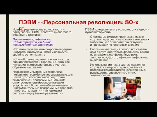 ПЭВМ - «Персональная революция» 80-х гг. Новые дидактические возможности –