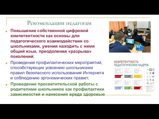 Рекомендации педагогам Повышение собственной цифровой компетентности как основы для педагогического