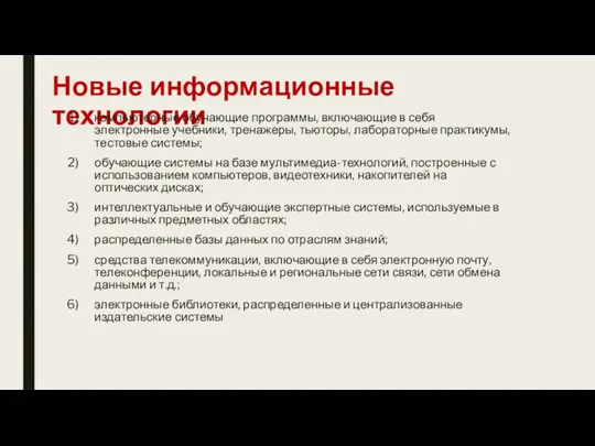 Новые информационные технологии компьютерные обучающие программы, включающие в себя электронные