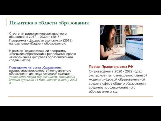 Политика в области образования Стратегия развития информационного общества на 2017