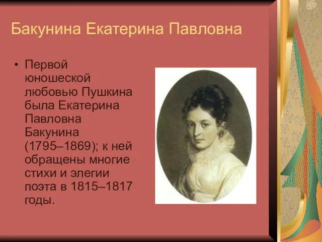 Бакунина Екатерина Павловна Первой юношеской любовью Пушкина была Екатерина Павловна