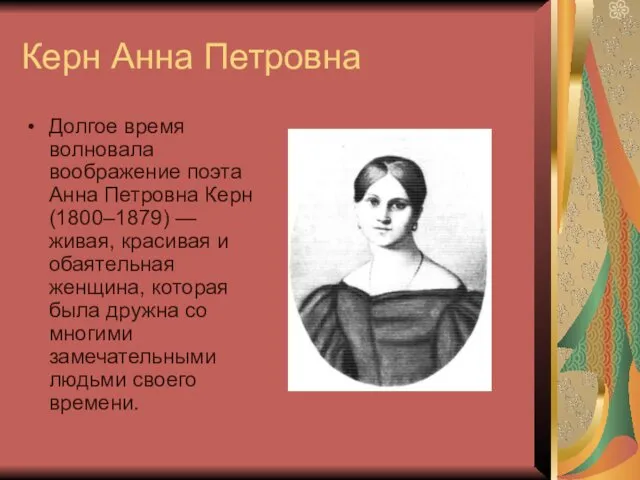 Керн Анна Петровна Долгое время волновала воображение поэта Анна Петровна