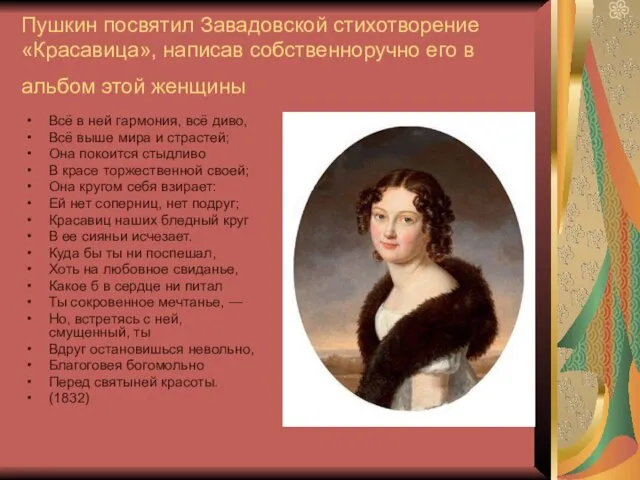 Пушкин посвятил Завадовской стихотворение «Красавица», написав собственноручно его в альбом