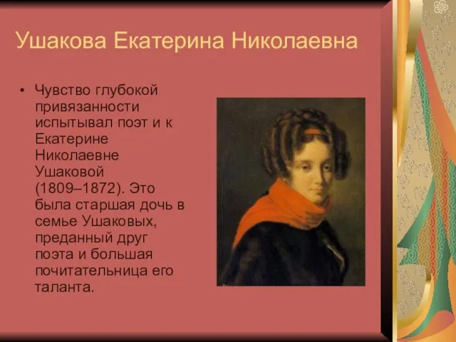 Ушакова Екатерина Николаевна Чувство глубокой привязанности испытывал поэт и к