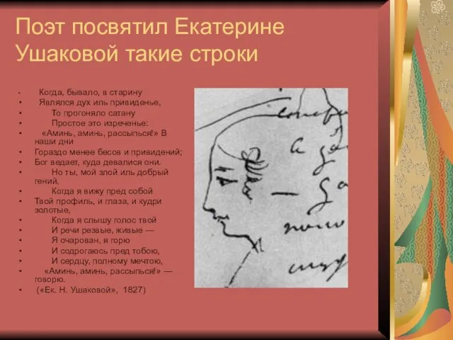 Поэт посвятил Екатерине Ушаковой такие строки Когда, бывало, в старину