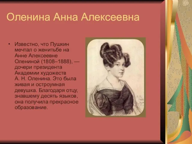 Оленина Анна Алексеевна Известно, что Пушкин мечтал о женитьбе на