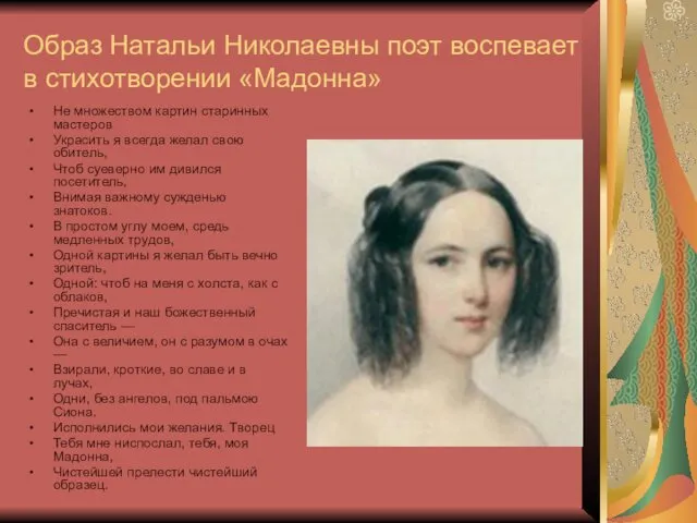 Образ Натальи Николаевны поэт воспевает в стихотворении «Мадонна» Не множеством