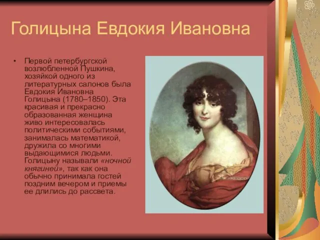 Голицына Евдокия Ивановна Первой петербургской возлюбленной Пушкина, хозяйкой одного из