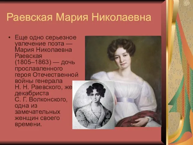 Раевская Мария Николаевна Еще одно серьезное увлечение поэта — Мария