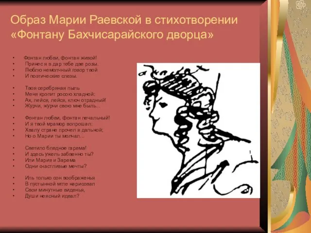 Образ Марии Раевской в стихотворении «Фонтану Бахчисарайского дворца» Фонтан любви,