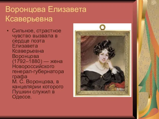 Воронцова Елизавета Ксаверьевна Сильное, страстное чувство вызвала в сердце поэта