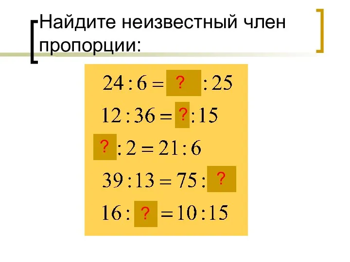 Найдите неизвестный член пропорции: ? ? ? ? ?