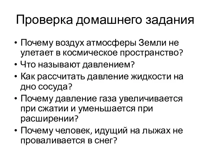 Проверка домашнего задания Почему воздух атмосферы Земли не улетает в космическое пространство? Что