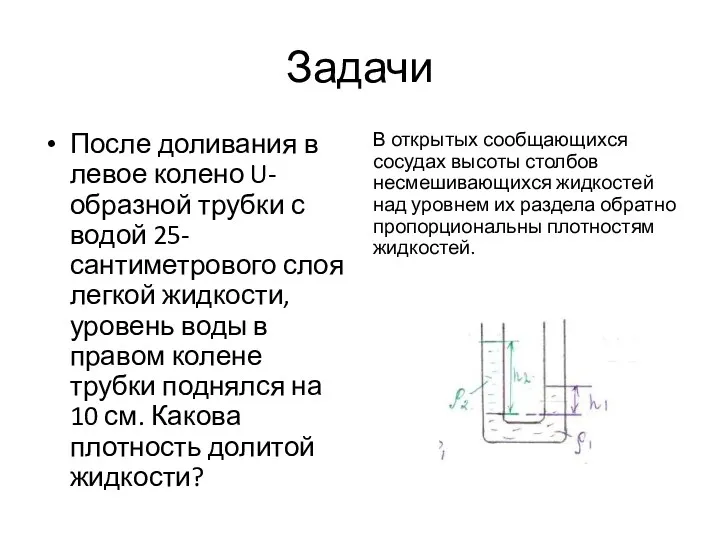 Задачи После доливания в левое колено U-образной трубки с водой 25-сантиметрового слоя легкой